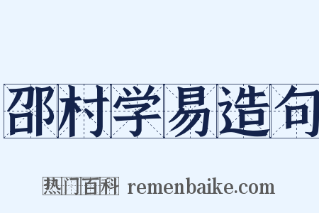 邵村学易造句是什么意思的图片